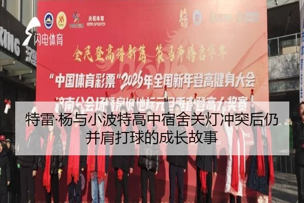 特雷·杨与小波特高中宿舍关灯冲突后仍并肩打球的成长故事
